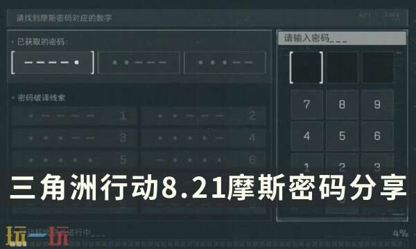 三角洲行动今日密码8.21 8月21日每日地图密码分享