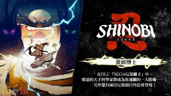 《忍：反攻的斩击》DLC“SEGA 反派关卡”即将到来