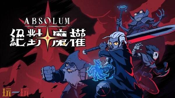 动作游戏《绝对魔权》新角色布罗姆战斗特色展示公布