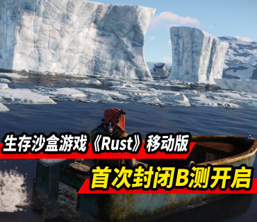 热门生存沙盒游戏《Rust》移动版开启首次封闭β测试！