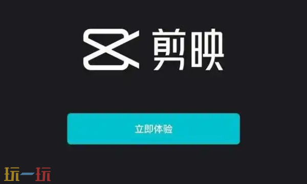 剪映下载最新版2025手机版 剪映app官方下载入口