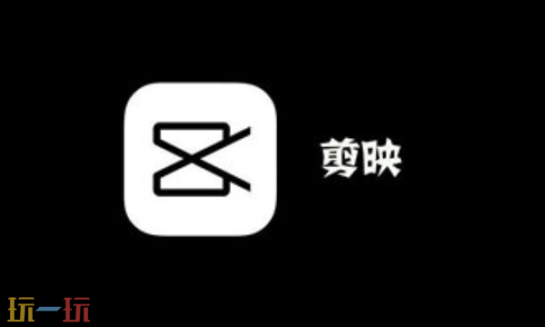 剪映app官方下载入口是什么 剪映app官方最新正版