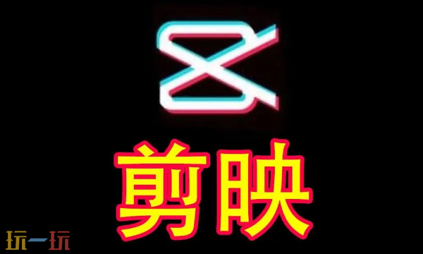 剪映app官方下载入口是什么 剪映app官方最新正版