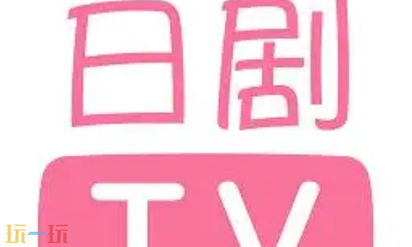日剧tv入口是什么 日剧tv官方入口分享