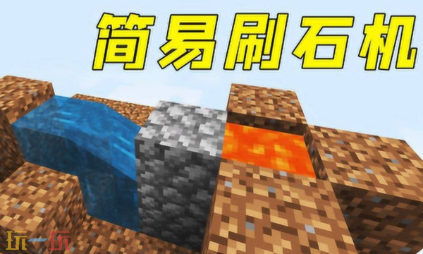 我的世界刷石机怎么做 刷石机制作方法分享