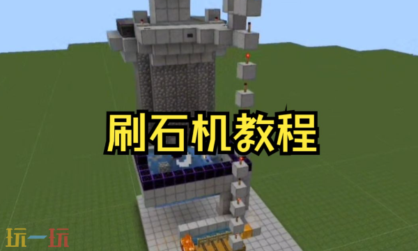 我的世界刷石机怎么做 刷石机制作方法分享