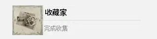 四海兄弟故乡收藏家成就怎么完成 收藏家成就达成攻略​