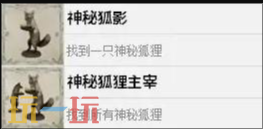 四海兄弟故乡神秘狐狸主宰怎么拿 神秘狐狸主宰成就达成攻略​