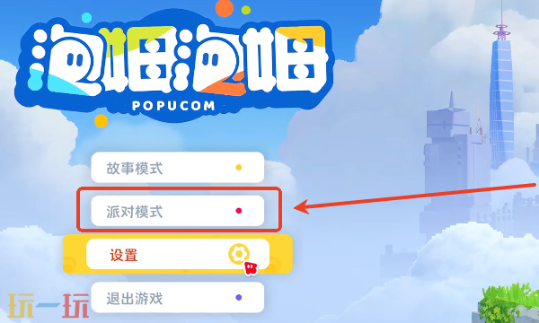泡姆泡姆派对模式怎么开启 派对模式开启方法介绍​