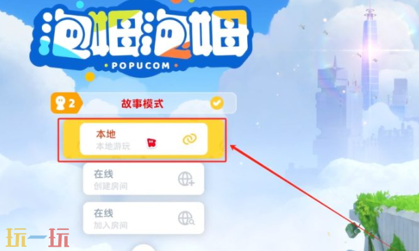 泡姆泡姆可以本地联机吗 联机模式介绍​