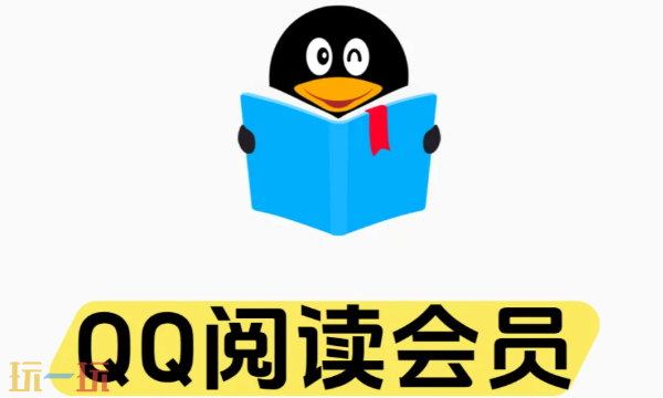 qq阅读官网入口在哪 平台详情介绍​