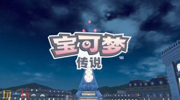 《宝可梦传说：Z-A》「Z-A Battle Club」预告发布