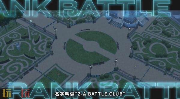 《宝可梦传说：Z-A》「Z-A Battle Club」预告发布
