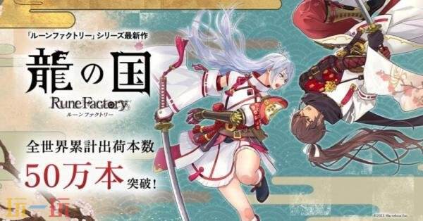 《符文工房 龙之天地》全球总销量已突破50万份