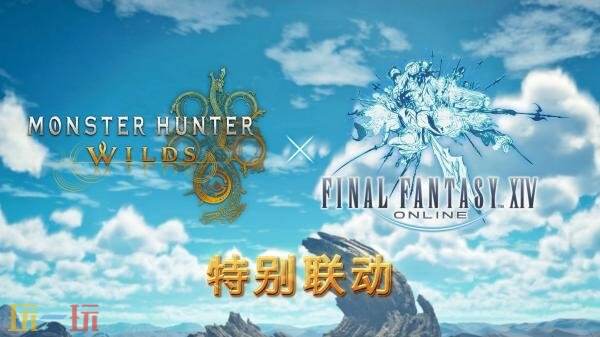 《怪物猎人：荒野》×《最终幻想 14》联动预告发布 9月下旬推出