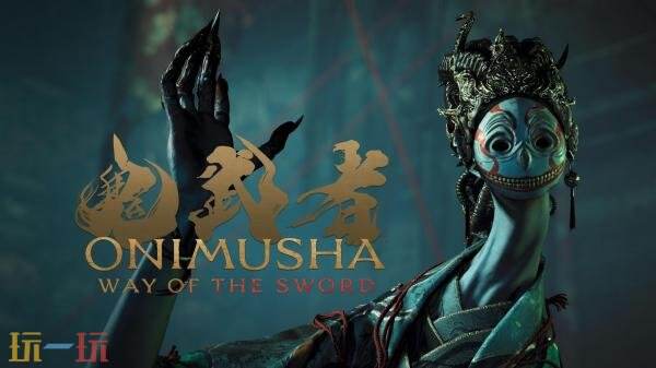 《鬼武者 Way of the Sword》全新预告“幻魔的实验体”发布