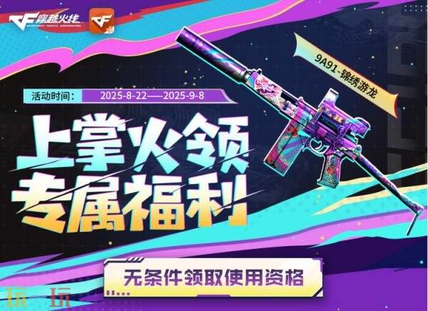 CF穿越火线掌火重磅福利开启！9A91-锦绣游龙无条件领取！