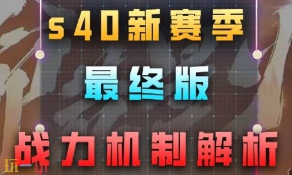 王者荣耀s40战力规则是什么 最新战力加分规则解析