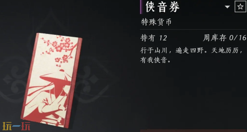 燕云十六声侠音券有什么用 侠音券用途介绍