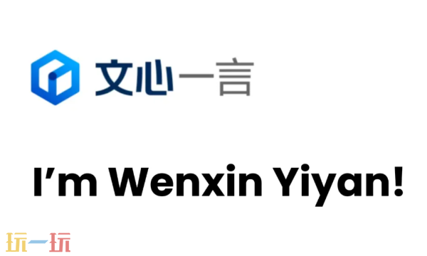 文心一言在线使用入口在哪 在线入口分享