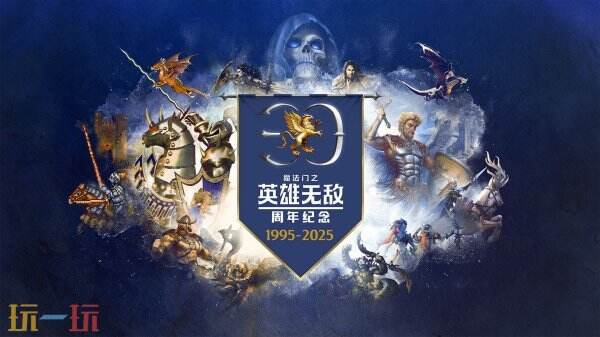 《魔法门之英雄无敌》系列30周年庆典十月份举办