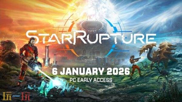 开放世界基地建设《星际裂变》PC版抢先体验将于2026年1月6日推出
