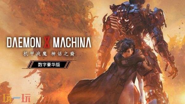 机甲动作游戏《机甲战魔 神话之裔》试玩版本现已推出