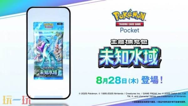 《宝可梦 TCG Pocket》扩展包「未知水域」将于8月28日推出