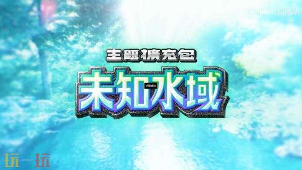 《宝可梦 TCG Pocket》扩展包「未知水域」将于8月28日推出