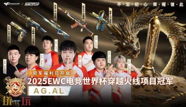 2025EWC穿越火线项目中国战队AG.AL夺冠！专属首发福利限时放送