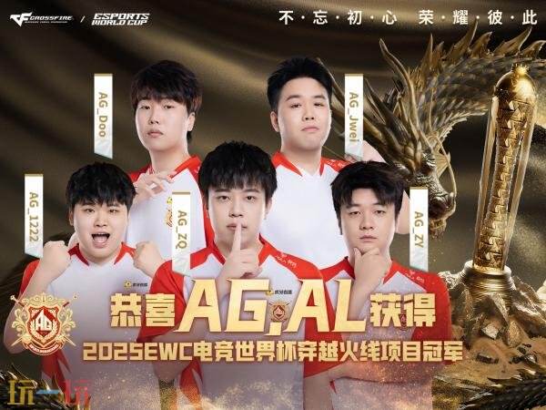 2025EWC穿越火线项目中国战队AG.AL夺冠！专属首发福利限时放送