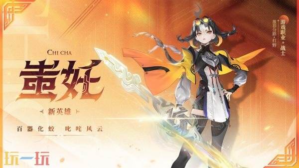 王者荣耀S41新赛季全新英雄蚩奼首曝！设计理念公布！身驭五兵！