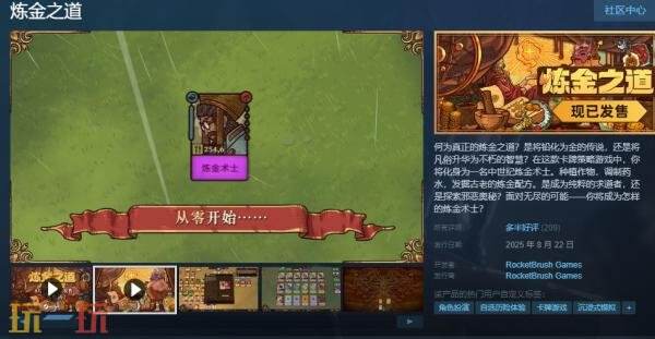 卡牌策略游戏《炼金之道》现已正式发售