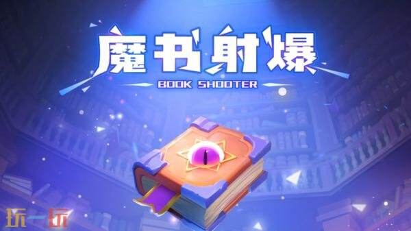 塔防肉鸽游戏《魔书射爆》现已正式发售