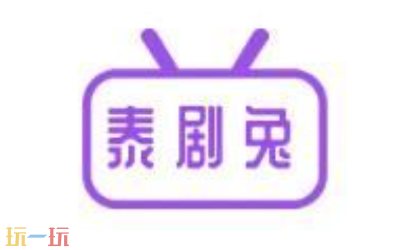 泰剧兔app官方下载入口是什么 泰剧兔app最新官方下载
