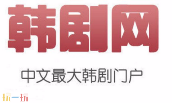 韩剧网韩剧tv在线观看入口 韩剧网最新官方地址