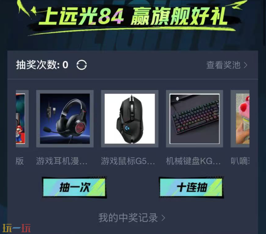 远光84抽奖活动是什么 抽奖活动介绍​