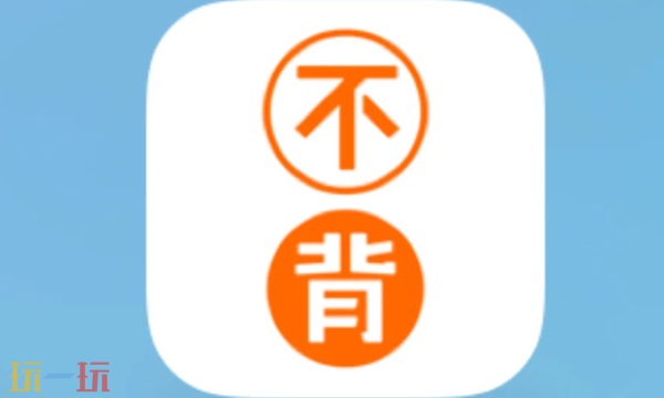 不背单词网页版入口在哪里 平台详情介绍​