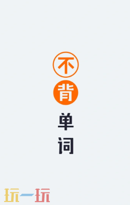不背单词网页版入口在哪里 平台详情介绍​