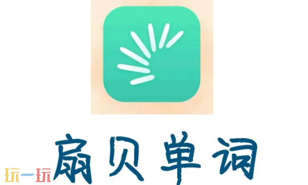 扇贝单词官网入口在哪里 官网入口分享