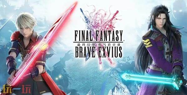 免费RPG《最终幻想勇气启示录》10月31日在日本结正式停服
