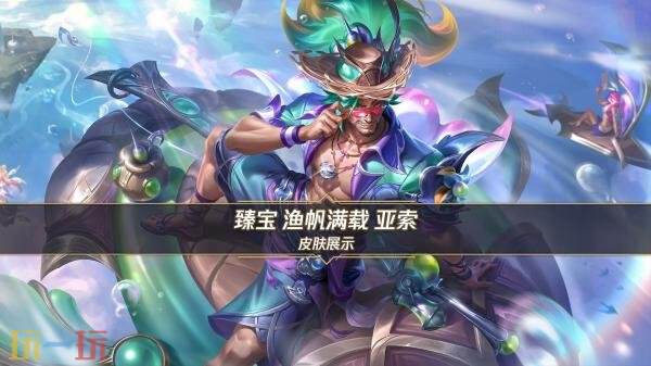 英雄联盟手游首发臻宝皮肤「渔帆满载 亚索」展示！8月29日登场！