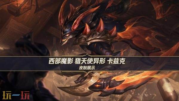 英雄联盟手游「西部魔影 猎天使异形 卡兹克」展示！8.30超前体验