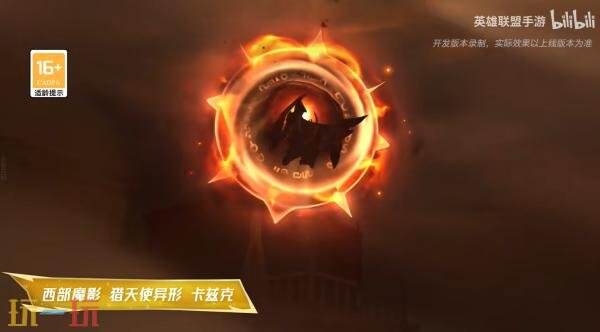 英雄联盟手游「西部魔影 猎天使异形 卡兹克」展示！8.30超前体验