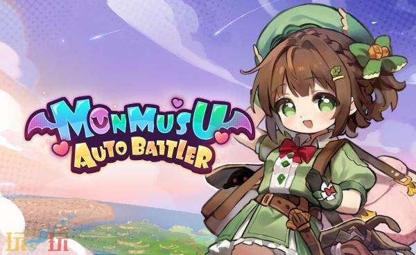 放置自走棋游戏《魔物少女自走棋》现已免费推出