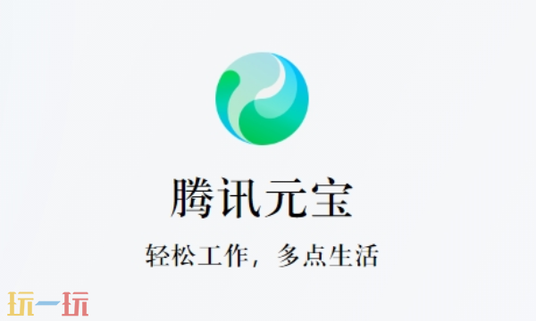 腾讯元宝网页版入口在哪 腾讯元宝网页版入口分享