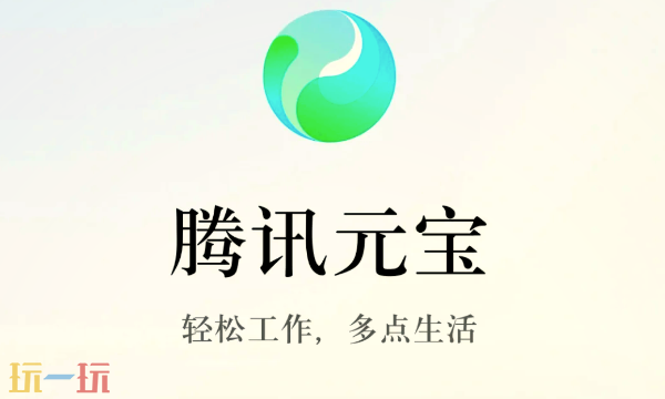 腾讯元宝官网是什么 腾讯元宝官网入口分享