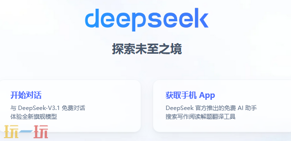 deepseek网页版入口是什么 deepseek网页版入口分享