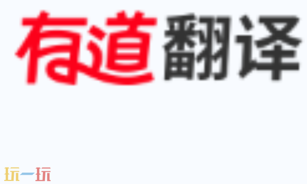 有道翻译官网入口在哪 在线使用入口分享