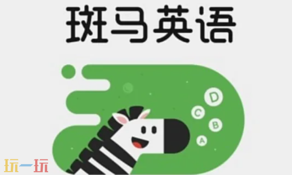 斑马英语官网入口是什么 平台详情介绍​